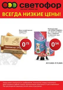 Акционная газета Светофор, действующая с 2025-11-01 по 2025-11-17.