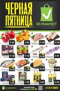 Акционная газета Белмаркет, действующая с 2025-11-11 по 2025-11-17.