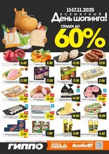 Акционная газета Гиппо, действующая с 2025-11-11 по 2025-11-17.