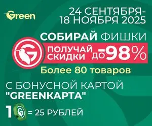Акционная газета Green, действующая с 2025-09-24 по 2025-11-18.