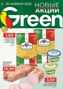 Акционная газета Green, действующая с 2025-11-05 по 2025-11-18.