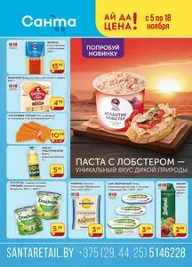 Акционная газета Санта, действующая с 2025-11-05 по 2025-11-18.