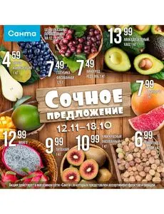 Акционная газета Санта, действующая с 2025-11-12 по 2025-11-18.