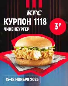 Акционная газета KFC, действующая с 2025-11-16 по 2025-11-18.