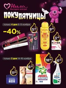 Акционная газета Мила, действующая с 2025-11-06 по 2025-11-19.