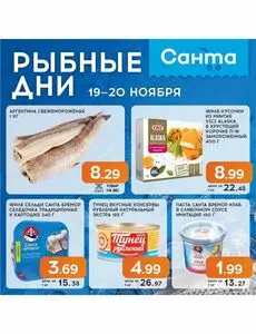 Акционная газета Санта, действующая с 2025-11-19 по 2025-11-20.