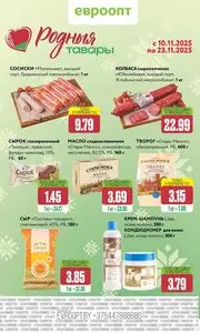 Акционная газета Евроопт, действующая с 2025-11-10 по 2025-11-23.