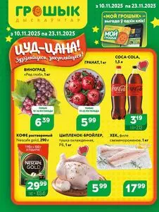 Акционная газета Грошык, действующая с 2025-11-10 по 2025-11-23.