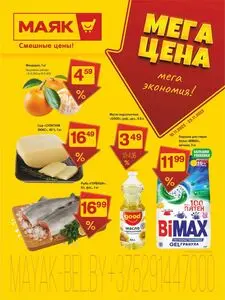 Акционная газета Маяк, действующая с 2025-11-10 по 2025-11-23.