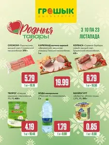 Акционная газета Грошык, действующая с 2025-11-12 по 2025-11-23.