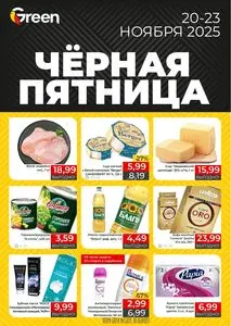 Акционная газета Green, действующая с 2025-11-20 по 2025-11-23.