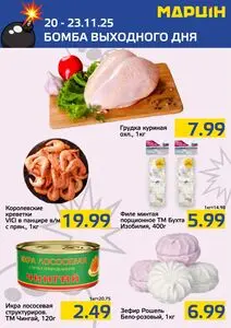 Акционная газета mart inn, действующая с 2025-11-20 по 2025-11-23.