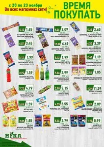 Акционная газета Ніка, действующая с 2025-11-20 по 2025-11-23.
