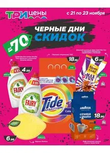 Акционная газета ТРИ ЦЕНЫ!, действующая с 2025-11-21 по 2025-11-23.
