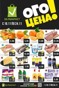 Акционная газета Белмаркет, действующая с 2025-11-18 по 2025-11-24.