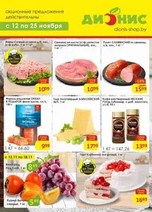 Акционная газета Дионис, действующая с 2025-11-12 по 2025-11-25.