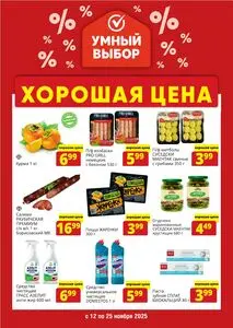 Акционная газета Умный выбор, действующая с 2025-11-12 по 2025-11-25.