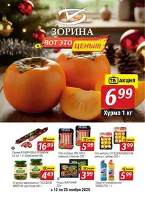 Акционная газета Зорина, действующая с 2025-11-12 по 2025-11-25.