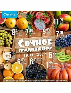 Акционная газета Санта, действующая с 2025-11-19 по 2025-11-25.