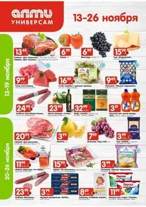 Акционная газета Алми, действующая с 2025-11-13 по 2025-11-26.