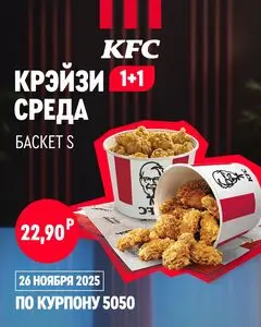 Акционная газета KFC, действующая с 2025-11-26 по 2025-11-26.