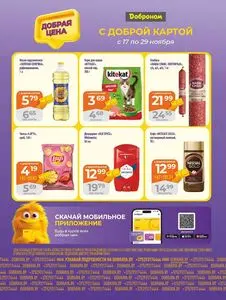 Акционная газета Доброном, действующая с 2025-11-17 по 2025-11-29.