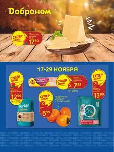 Акционная газета Доброном, действующая с 2025-11-17 по 2025-11-29.