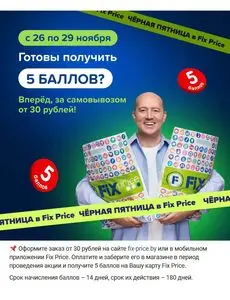 Акционная газета Fix Price, действующая с 2025-11-26 по 2025-11-29.