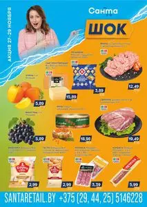 Акционная газета Санта, действующая с 2025-11-27 по 2025-11-29.