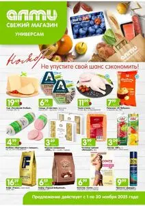 Акционная газета Алми, действующая с 2025-11-01 по 2025-11-30.