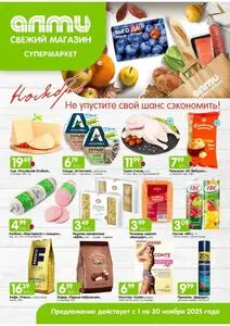 Акционная газета Алми, действующая с 2025-11-01 по 2025-11-30.