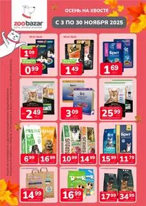 Акционная газета Zoobazar.by, действующая с 2025-11-03 по 2025-11-30.