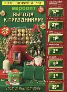 Акционная газета Евроопт, действующая с 2025-11-10 по 2025-11-30.