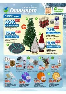 Акционная газета Галамарт, действующая с 2025-11-16 по 2025-11-30.