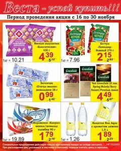 Акционная газета Веста, действующая с 2025-11-16 по 2025-11-30.