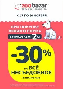 Акционная газета Zoobazar.by, действующая с 2025-11-17 по 2025-11-30.