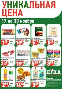 Акционная газета Ніка, действующая с 2025-11-18 по 2025-11-30.