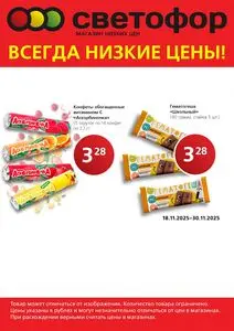 Акционная газета Светофор, действующая с 2025-11-18 по 2025-11-30.