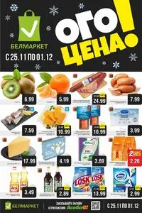 Акционная газета Белмаркет, действующая с 2025-11-25 по 2025-12-01.