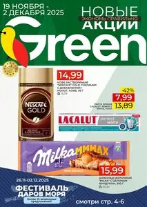 Акционная газета Green, действующая с 2025-11-19 по 2025-12-02.