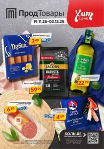 Акционная газета ПродТовары, действующая с 2025-11-19 по 2025-12-02.