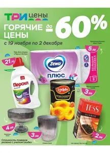 Акционная газета ТРИ ЦЕНЫ!, действующая с 2025-11-19 по 2025-12-02.