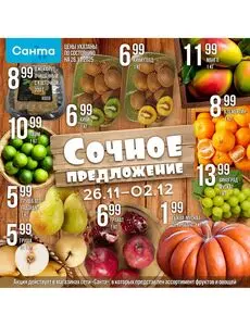 Акционная газета Санта, действующая с 2025-11-26 по 2025-12-02.
