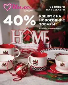 Акционная газета Мила, действующая с 2025-11-06 по 2025-12-03.