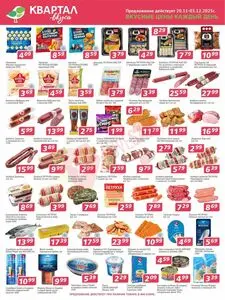 Акционная газета Квартал вкуса, действующая с 2025-11-20 по 2025-12-03.