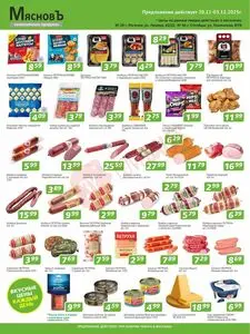 Акционная газета МясновЪ, действующая с 2025-11-20 по 2025-12-03.