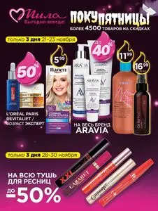 Акционная газета Мила, действующая с 2025-11-20 по 2025-12-03.
