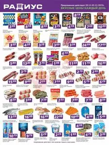 Акционная газета Радиус, действующая с 2025-11-20 по 2025-12-03.