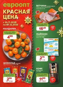 Акционная газета Евроопт, действующая с 2025-11-24 по 2025-12-07.