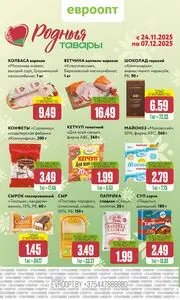 Акционная газета Евроопт, действующая с 2025-11-24 по 2025-12-07.